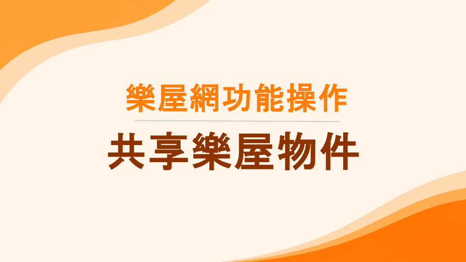 樂屋網功能操作》【共享樂屋物件】是什麼？如何操作？