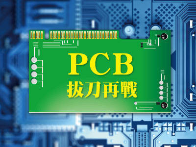 PCB拔刀再戰
