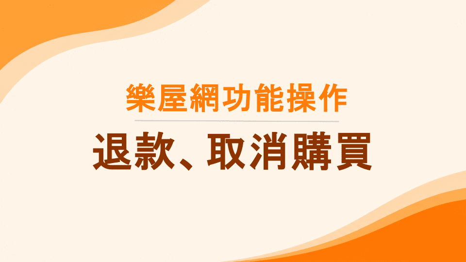 樂屋網功能操作》如何退款？退款條件為何？如何取消購買？