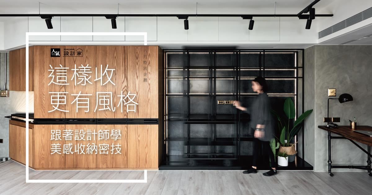 這樣收更有風格，5 款讓收納更有型的設計靈感