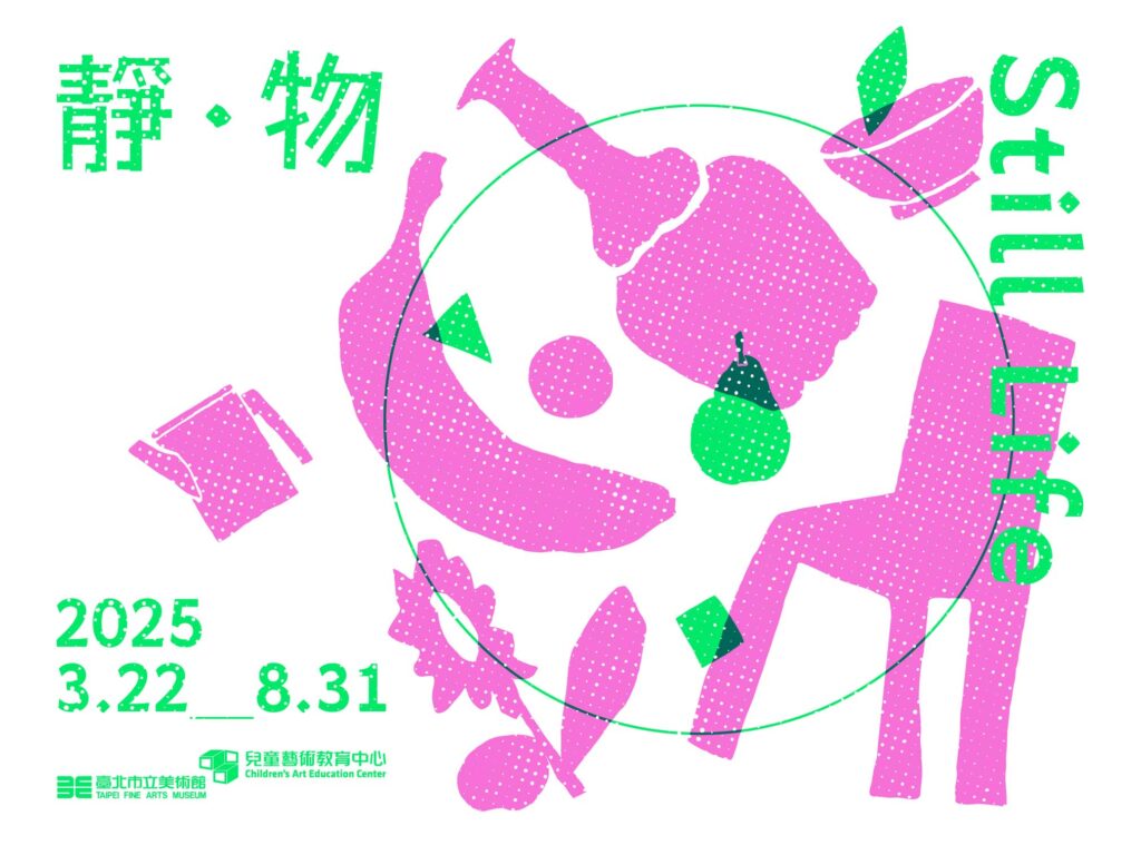 北美館兒藝中心「靜．物」　開啟對「物」的多重想像