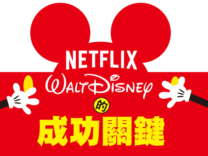 NETFLIX WALT DISNEY的成功關鍵