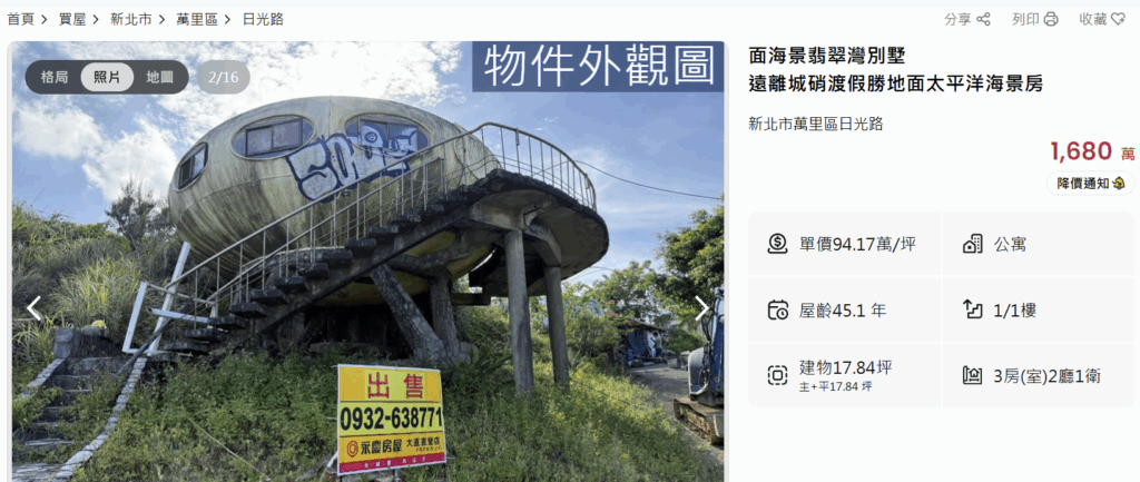 海景、造型、故事俱全？45年飛碟屋開價千萬求售