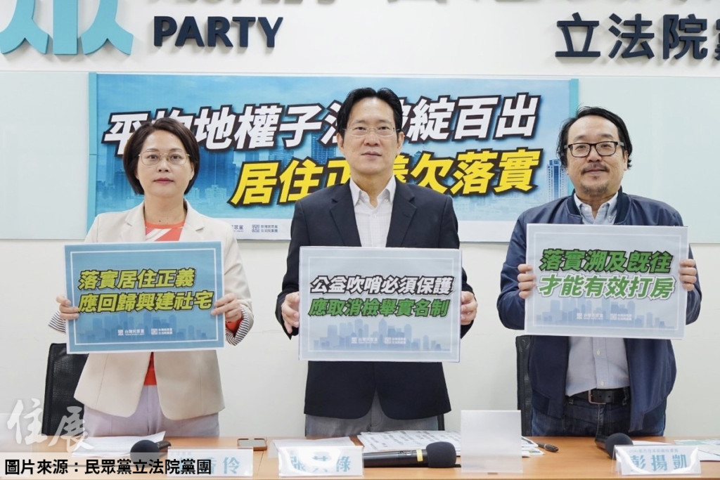 批平均地權子法破綻百出 民眾黨團籲取消檢舉實名制