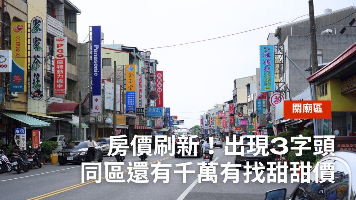 關廟房價再刷新！實登出現3字頭 同一區還有千萬內的甜甜價可選