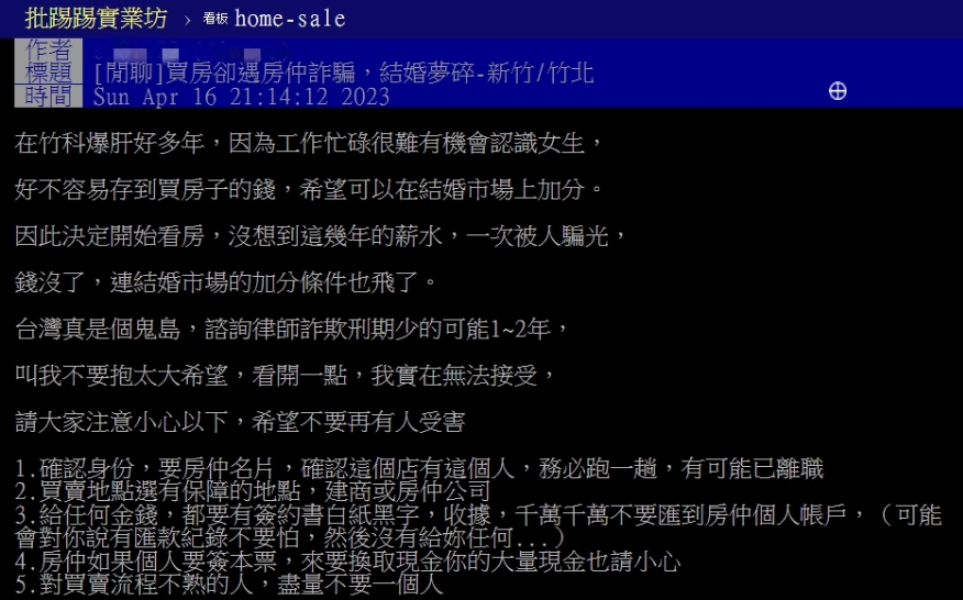 慘遇無良房仲！結婚老本遭詐乾 竹科男5點示警：錢別亂匯
