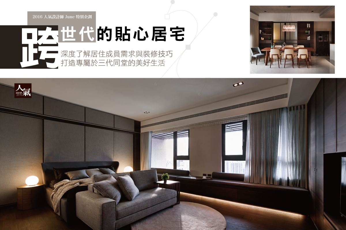 三代同堂精彩蛻變 跨世代的貼心住宅