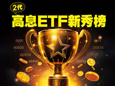 2代高息ETF新秀榜　拒絕抱團！