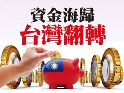 資金海歸 台灣翻轉