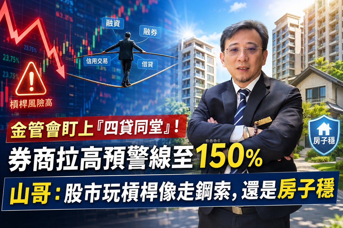 金管會盯上「四貸同堂」！券商拉高預警線至150％ 山哥：股市玩槓桿像走...