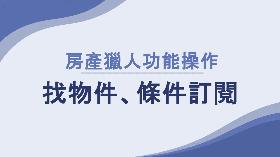房產獵人【找物件】功能怎麼用？【條件訂閱】【自訂搜尋】怎麼設定？
