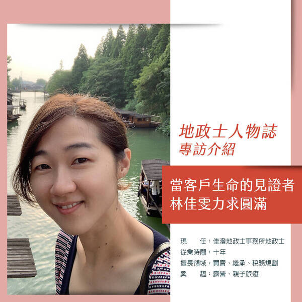 當客戶生命的見證者，林佳雯力求圓滿