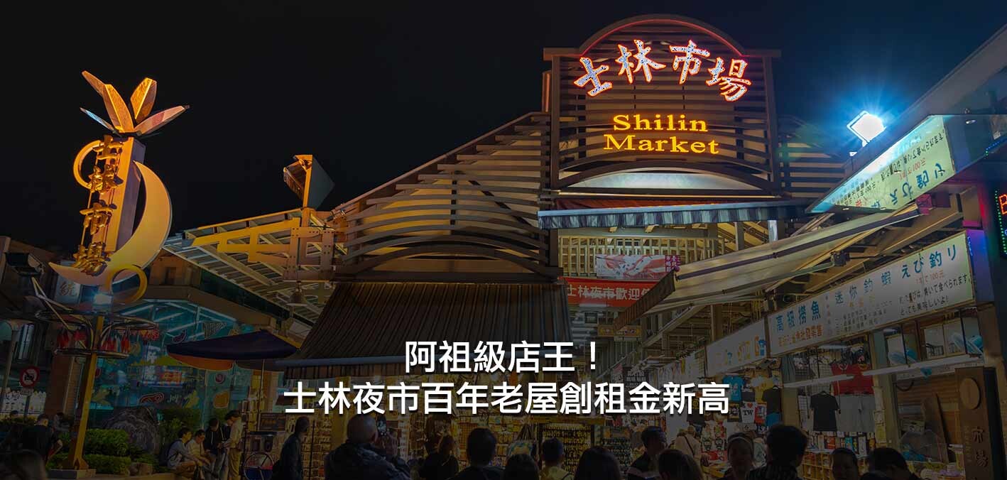 阿祖級店王！士林夜市百年老屋創租金新高；屋老租金不老？西門81年老屋...