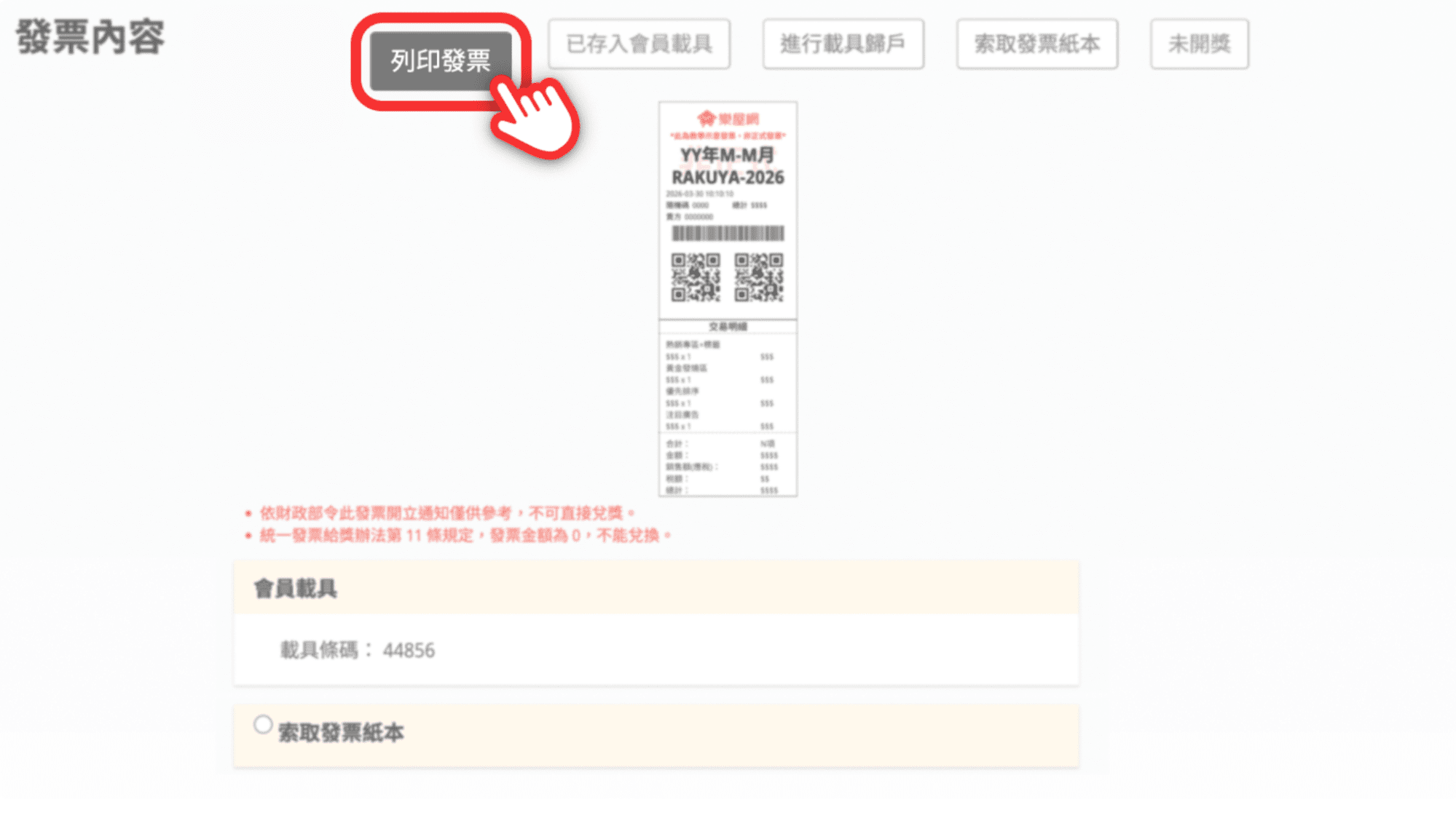 發票明細與列印方式。（圖片來源：樂屋網）