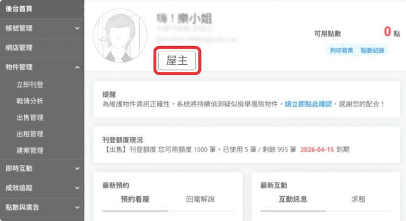 後台首頁帳號下方，可查看帳號身分別。圖示為【屋主】身分別。（圖片來源：樂屋網）