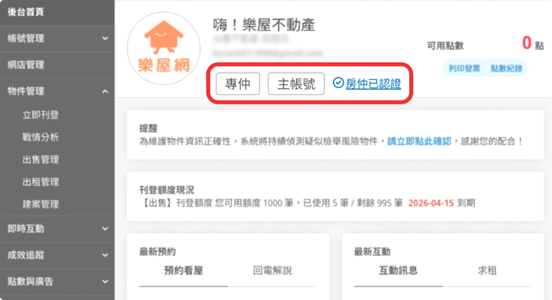 後台首頁帳號下方，可查看帳號身分別。圖示為【專仲】身分別。（圖片來源：樂屋網）