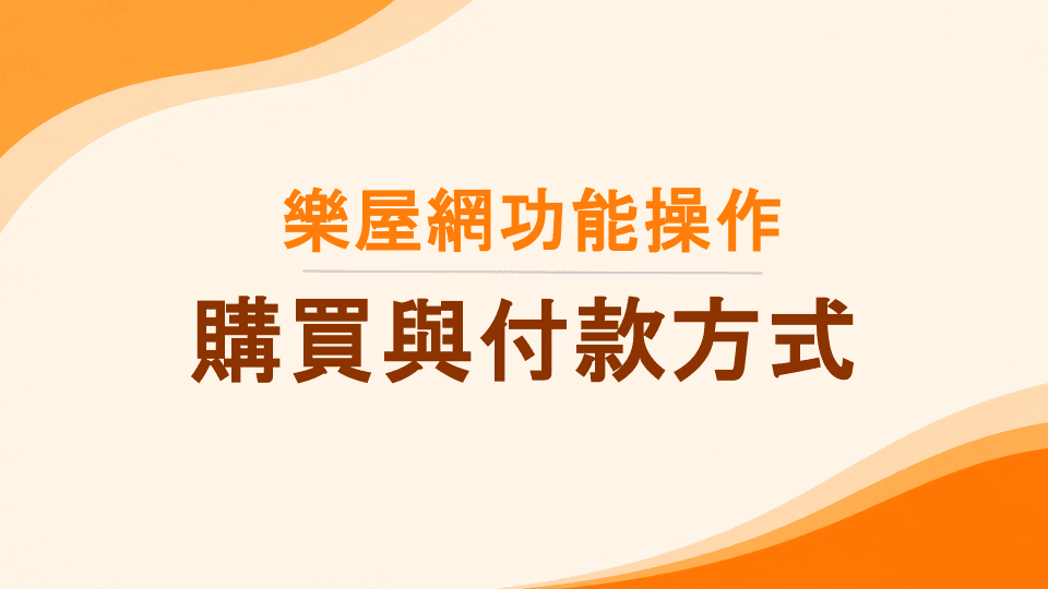 樂屋網功能操作》刊登方案、加值廣告如何購買？付款方式為何？