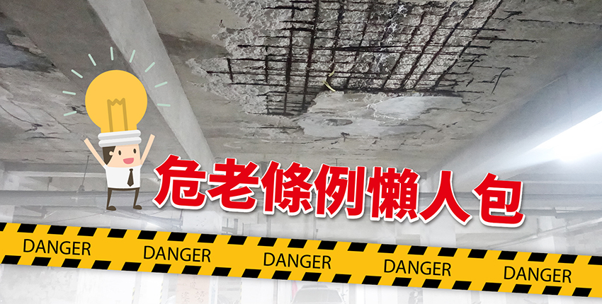 一次就搞懂危老都更條例