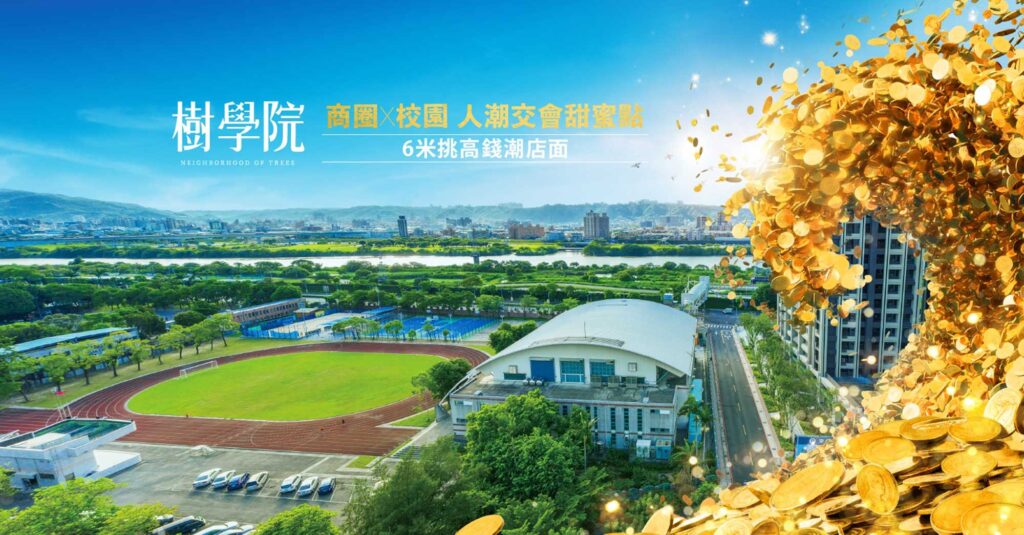 掌握3大致勝密碼 鈔錢入主中正商圈挑高金店面