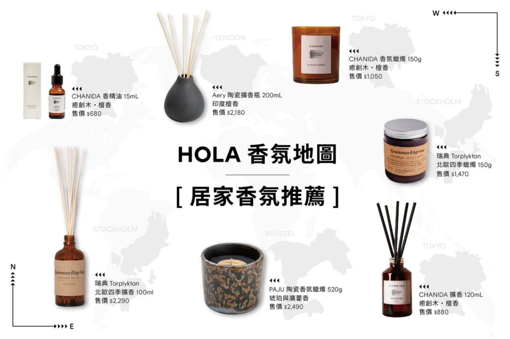 HOLA精選香氛  各具特色帶來不同感受