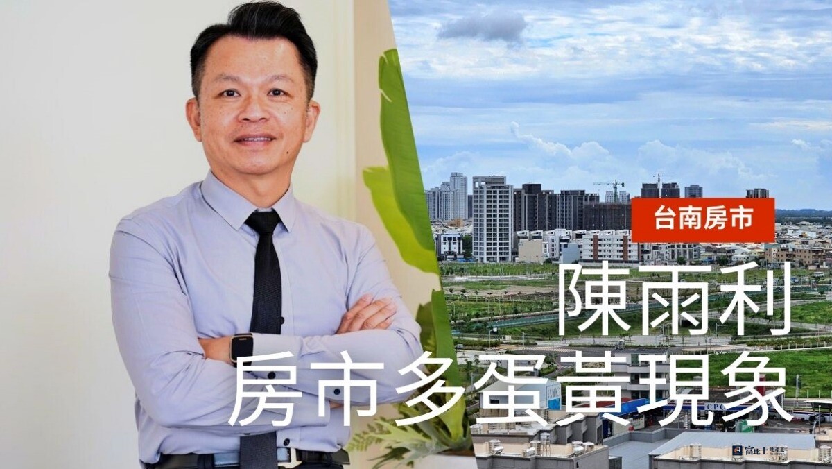 台南代銷公會輔導理事長陳雨利：房市多蛋黃 下半年仍可期
