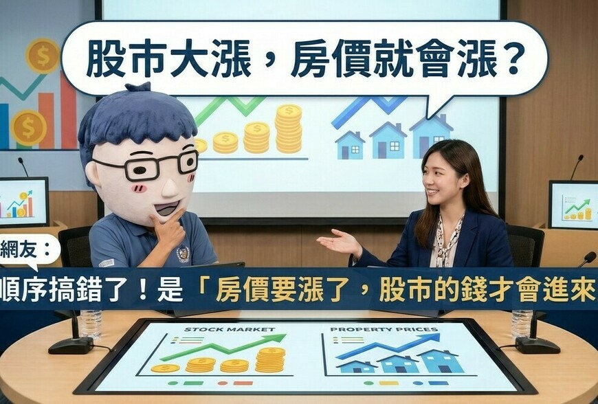 股市大漲，房價就會漲？網友：順序搞錯了！是「房價要漲了，股市的錢才...