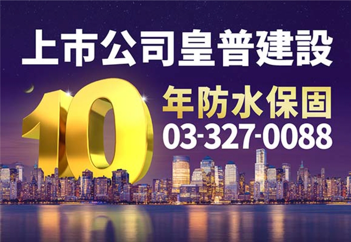 為首購族打造一輩子的好宅 10年防水保固安心成家