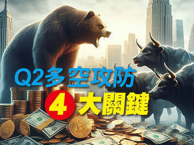 Q2多空攻防　4大關鍵