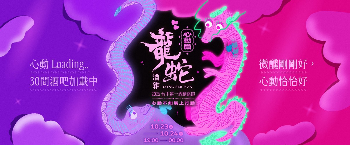 2026台中酒精路跑再掀熱潮！「龍蛇酒雜」第三屆心動篇10月23、24日登場