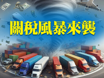 關稅風暴來襲
