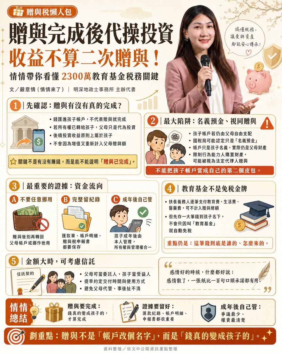 贈與完成後代操投資，收益不算二次贈與！情情帶你看懂陳幸妤2300萬教育...