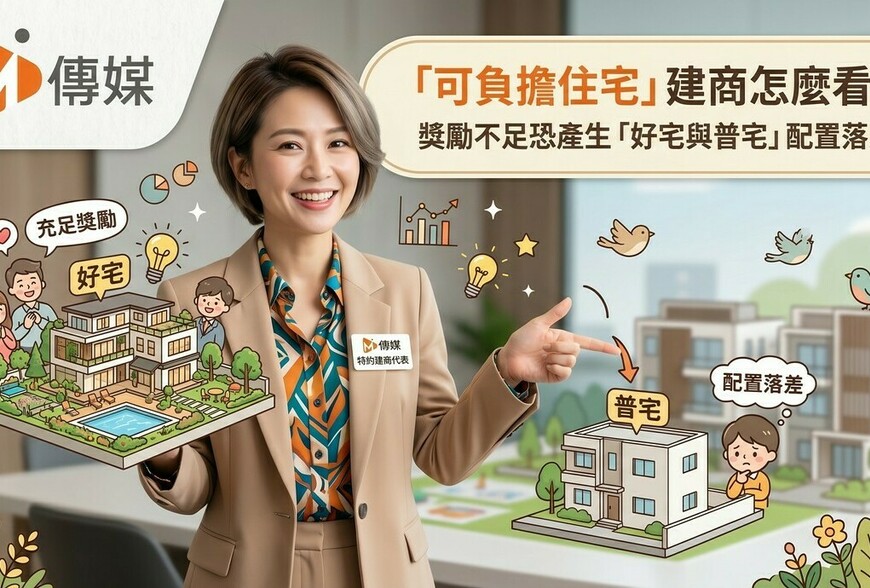 「可負擔住宅」建商怎麼看？ 獎勵不足恐產生好宅與普宅配置落差