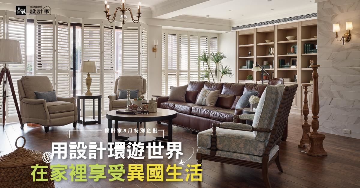 用設計環遊世界！5 款在家裡也能享受異國生活的風格設計