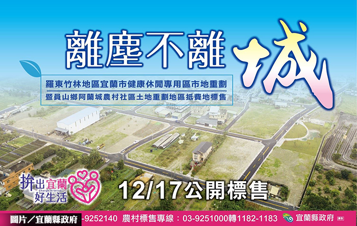 離塵不離城 宜蘭重劃區抵費地公開標售