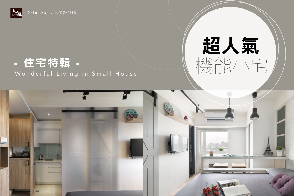 超人氣機能小宅特輯 打造充滿驚喜的生活居宅