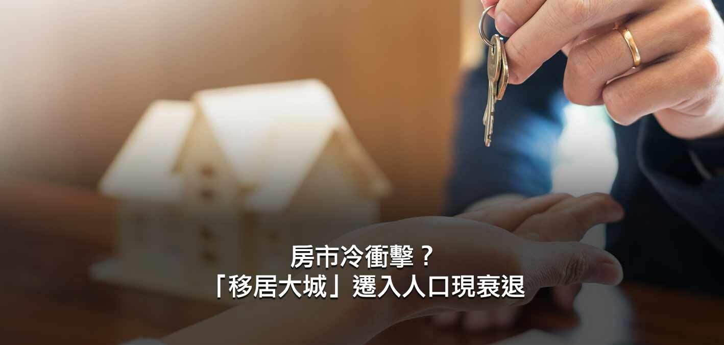 房市冷衝擊？「移居大城」遷入人口現衰退；脫北潮微收斂，北市仍遷出「...