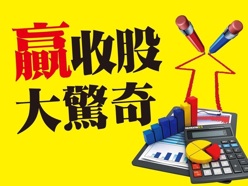 贏收股大驚奇