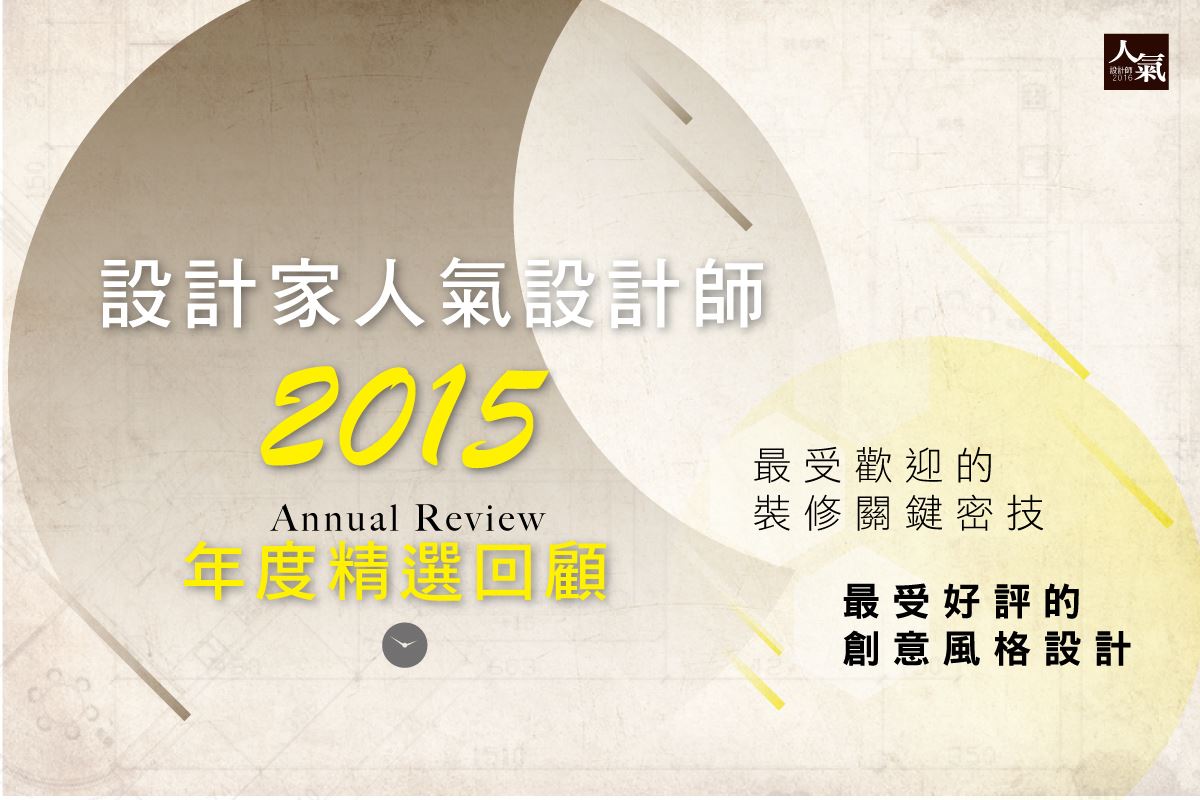 2015 設計家人氣設計師精選單元回顧 TOP 5