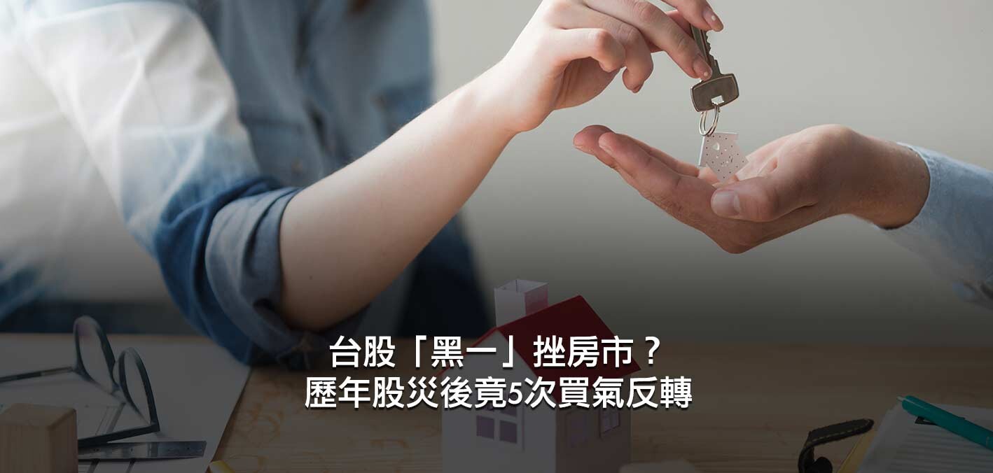 台股「黑一」挫房市？歷年股災後竟5次買氣反轉；一表看12次股災後房市