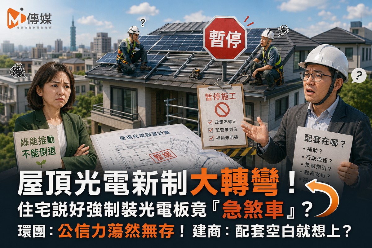 屋頂光電新制大轉彎！住宅說好強制裝光電板竟「急煞車」？環團：公信力...