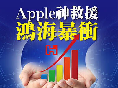 Apple神救援鴻海暴衝