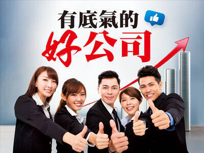 有底氣的好公司