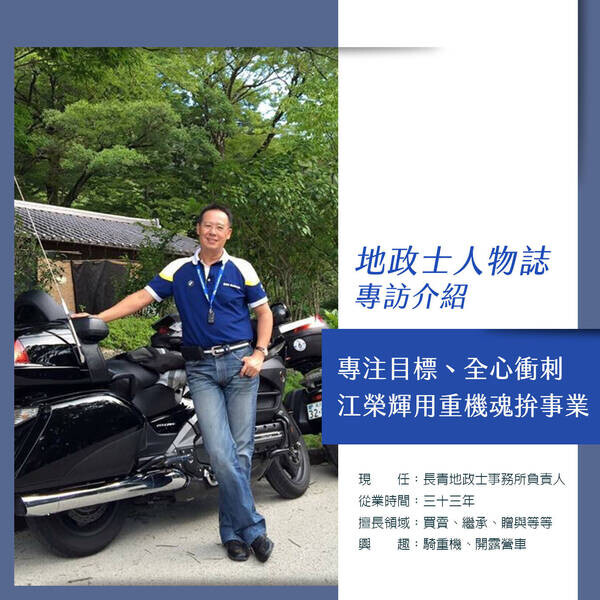 專注目標、全心衝刺，江榮輝用重機魂拚事業