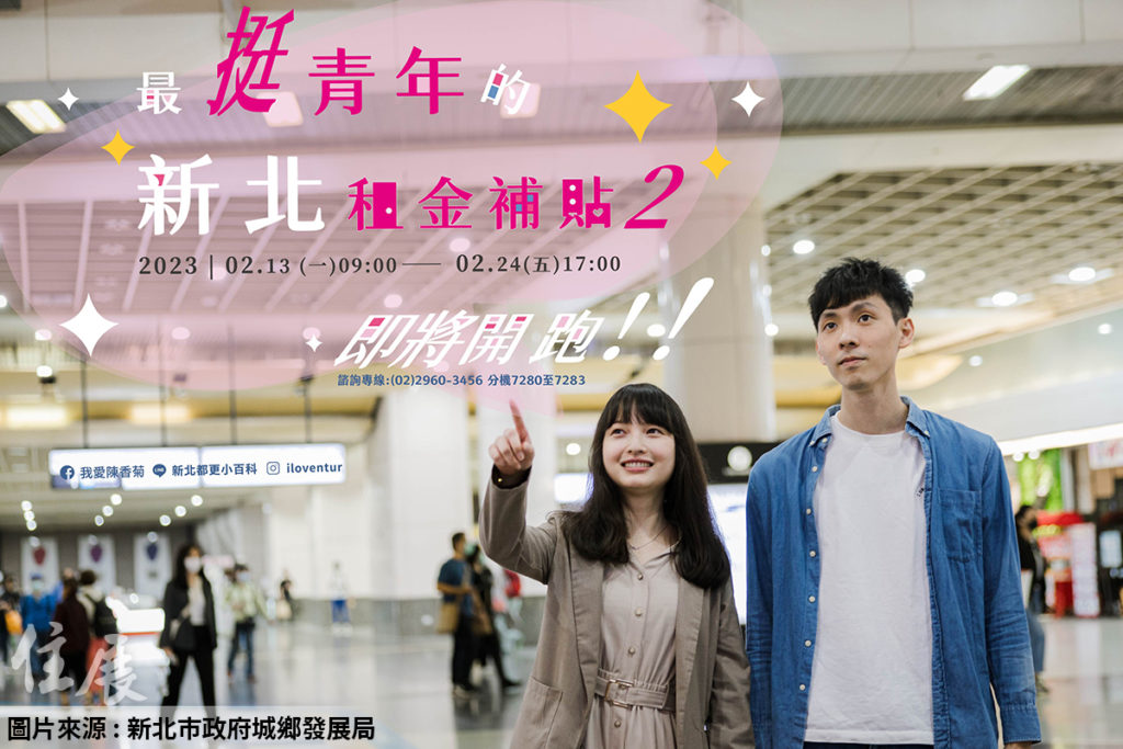 還有名額!新北市青年租金補貼 2月中再開放申請