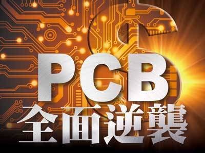 PCB全面逆襲