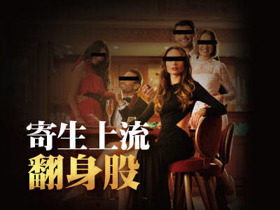 寄生上流翻身股