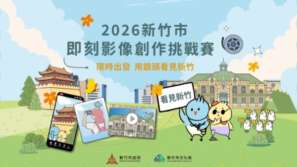 2026新竹市即刻影像創作挑戰賽海選倒數！8/28截止徵件 邀全臺創作者用鏡...