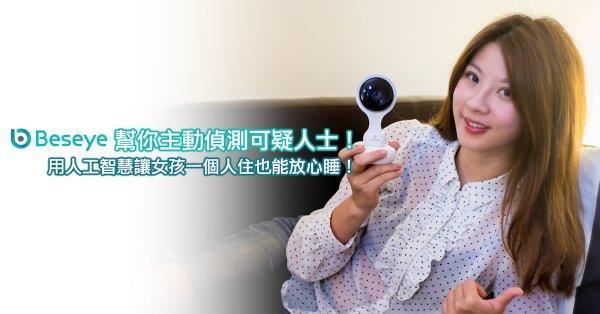 幫你主動偵測可疑人士！Beseye 用人工智慧讓女孩一個人住也能放心睡！