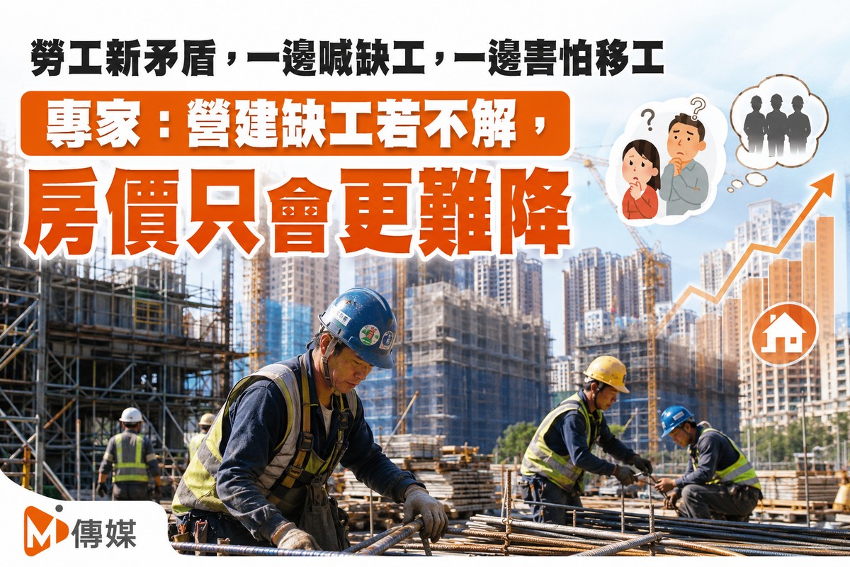 勞工新矛盾，一邊喊缺工，一邊害怕移工 專家：營建缺工若不解，房價只會...