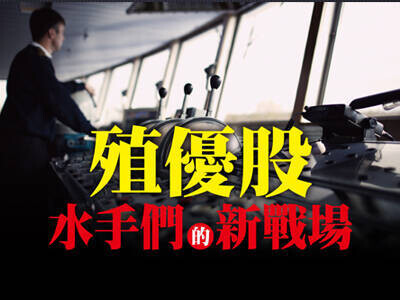 殖優股　水手們的新戰場